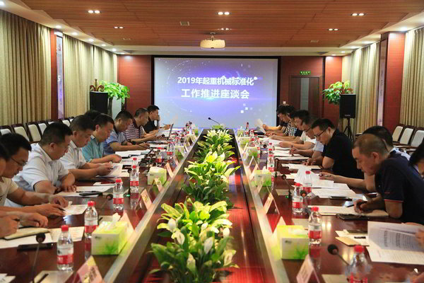 2019起重機標(biāo)準(zhǔn)化工作推進座談會